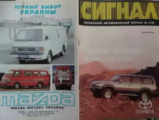 СИГНАЛ №5.1995. УКРАИНСКИЙ АВТОМОБИЛЬНЬІЙ журнал. Оптом скидки до 30%!