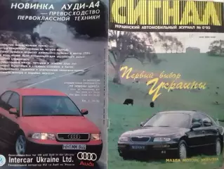 СИГНАЛ №6.1995. УКРАИНСКИЙ АВТОМОБИЛЬНЬІЙ журнал. Оптом скидки до 30%!