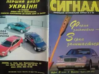 СИГНАЛ №8.1995. УКРАИНСКИЙ АВТОМОБИЛЬНЬІЙ журнал. Оптом скидки до 30%!