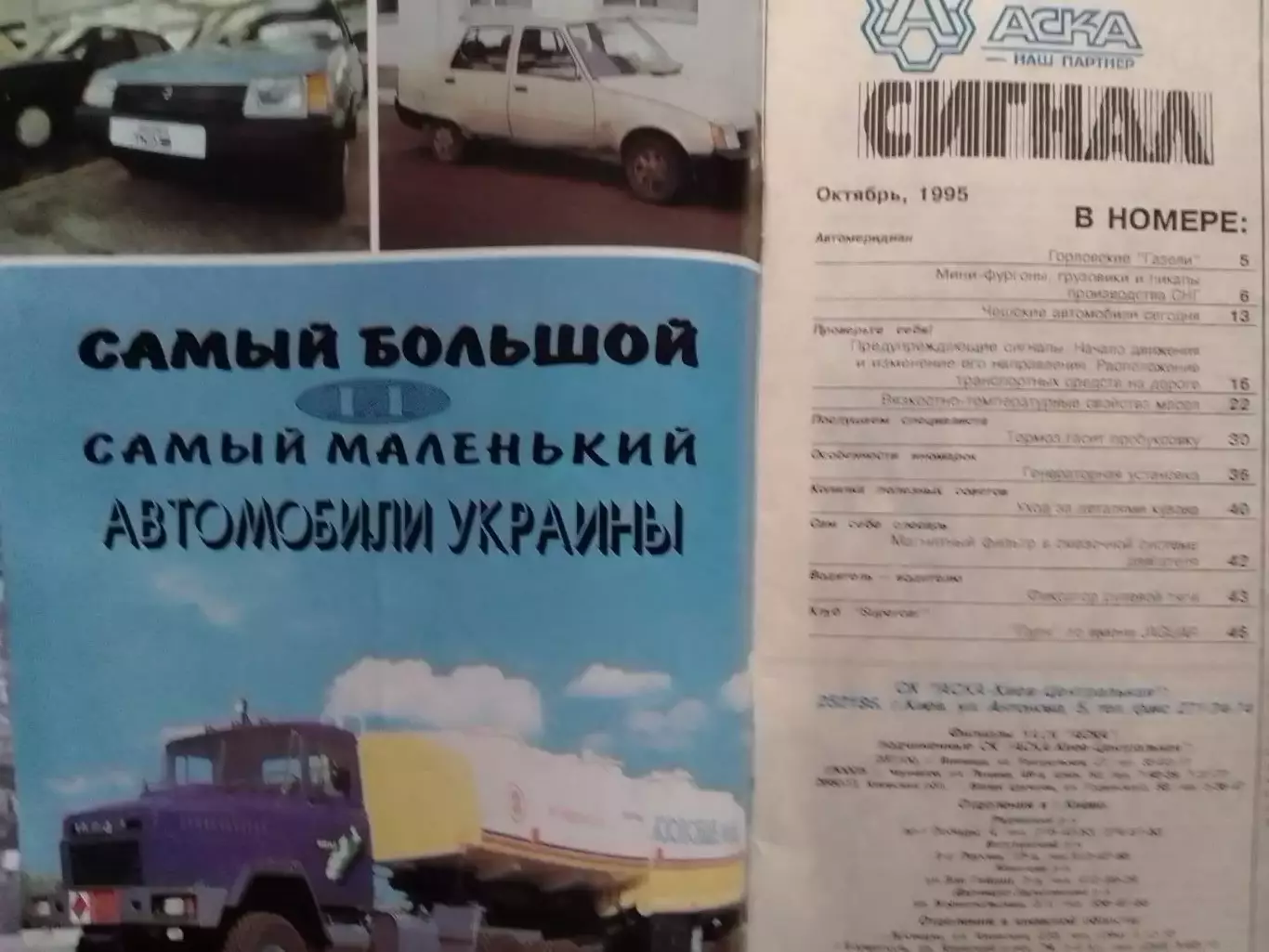 СИГНАЛ №10.1995. УКРАИНСКИЙ АВТОМОБИЛЬНЬІЙ журнал. Оптом скидки до 30%! 1