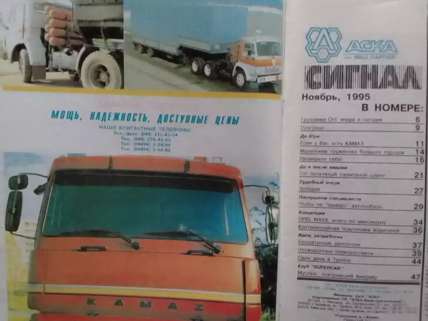 СИГНАЛ №11.1995. УКРАИНСКИЙ АВТОМОБИЛЬНЬІЙ журнал. Оптом скидки до 30%! 1