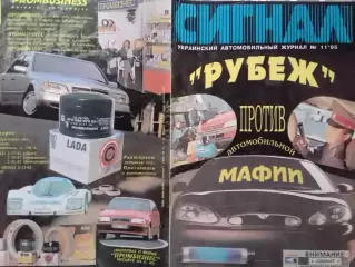 СИГНАЛ №11.1995. УКРАИНСКИЙ АВТОМОБИЛЬНЬІЙ журнал. Оптом скидки до 30%!
