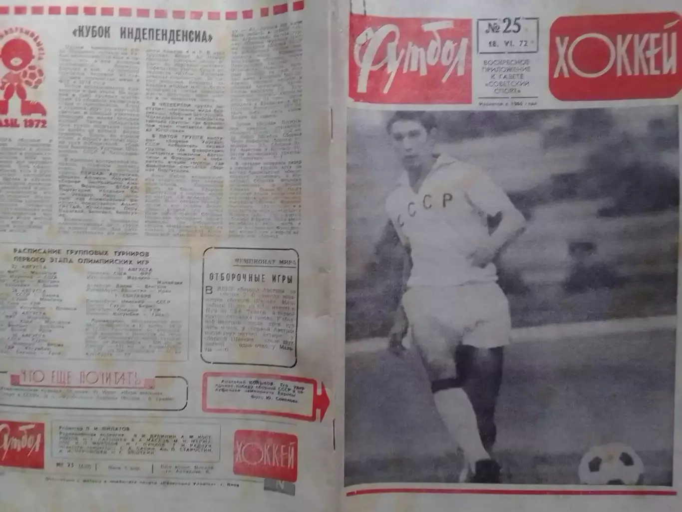 ФУТБОЛ ХОККЕЙ № 25.1972. А.Коньков. ЧЕ СССР - ВЕНГРИЯ. Оптом скидки 30%!