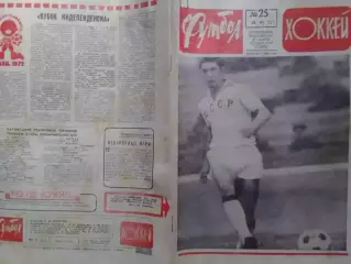 ФУТБОЛ ХОККЕЙ № 25.1972. А.Коньков. ЧЕ СССР - ВЕНГРИЯ. Оптом скидки 30%!