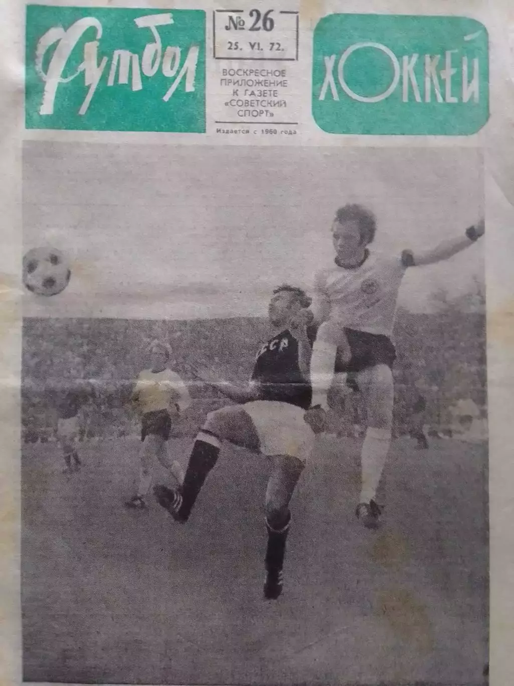 ФУТБОЛ ХОККЕЙ № 26.1972. ФИНАЛ ЧЕ СССР - ФРГ 0:3. Оптом скидки 30%!
