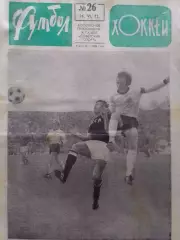ФУТБОЛ ХОККЕЙ № 26.1972. ФИНАЛ ЧЕ СССР - ФРГ 0:3. Оптом скидки 30%!