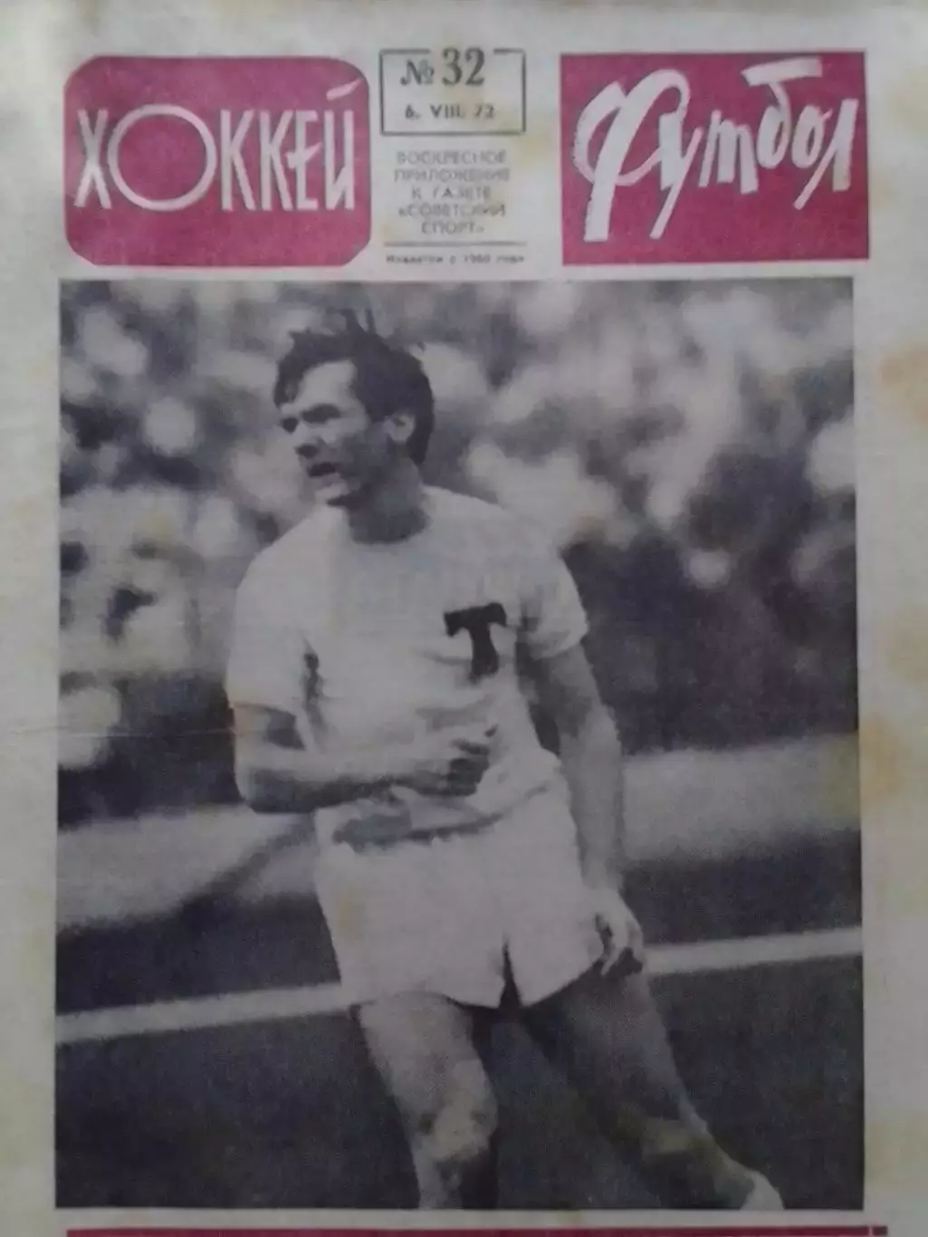 ФУТБОЛ ХОККЕЙ № 32.1972. ПОЛУФИНАЛ КАРПАТЬІ - СПАРТАК 0:2. Оптом скидки 30%!