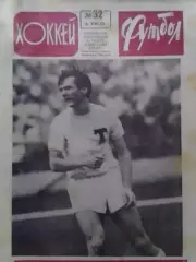 ФУТБОЛ ХОККЕЙ № 32.1972. ПОЛУФИНАЛ КАРПАТЬІ - СПАРТАК 0:2. Оптом скидки 30%!