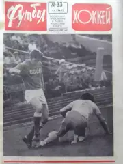 ФУТБОЛ ХОККЕЙ № 32.1972. ШВЕЦИЯ - СССР 4:4. Оптом скидки 30%!