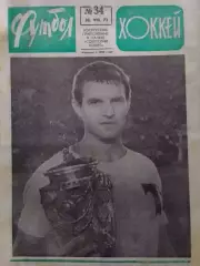 ФУТБОЛ ХОККЕЙ № 34.1972. ФИНАЛ КУБКА СССР. БРАЗИЛЬСКИЙ СЮЖЕТ Оптом скидки 30%