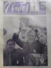 ФУТБОЛ № 21 (365) 1967. Юношеская сборная СССР - АНГЛИЯ 1:0. Оптом скидки до 30%
