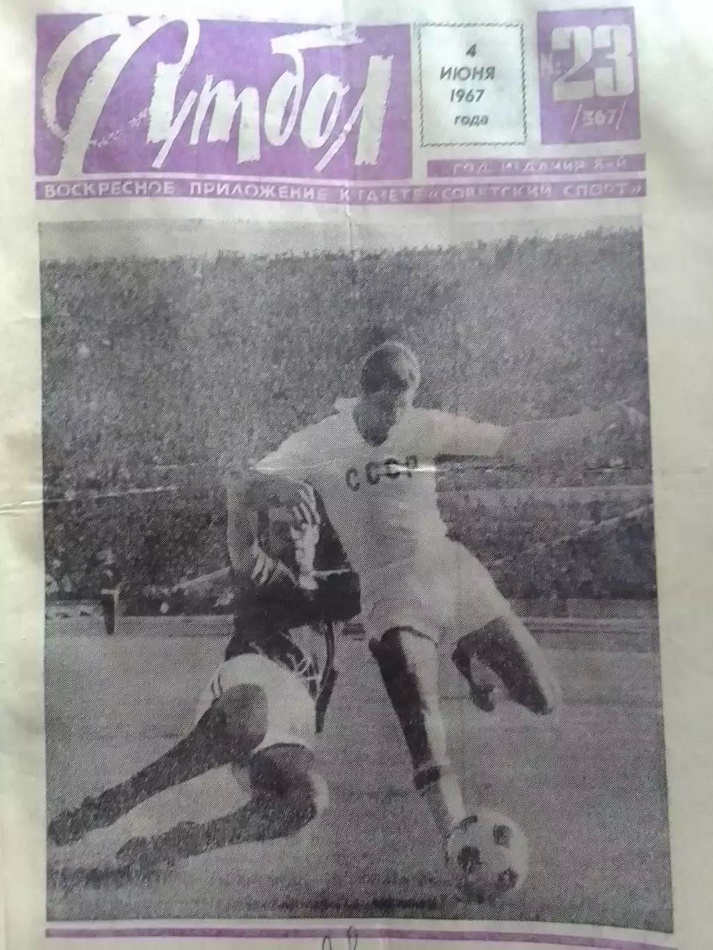 ФУТБОЛ № 23 (367) 1967. СССР - МЕКСИКА 2:0. Оптом скидки до 30%!