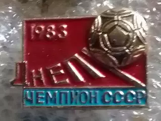 ДНЕПР Днепропетровск чемпион СССР 1983. Оптом скидки до 30%!