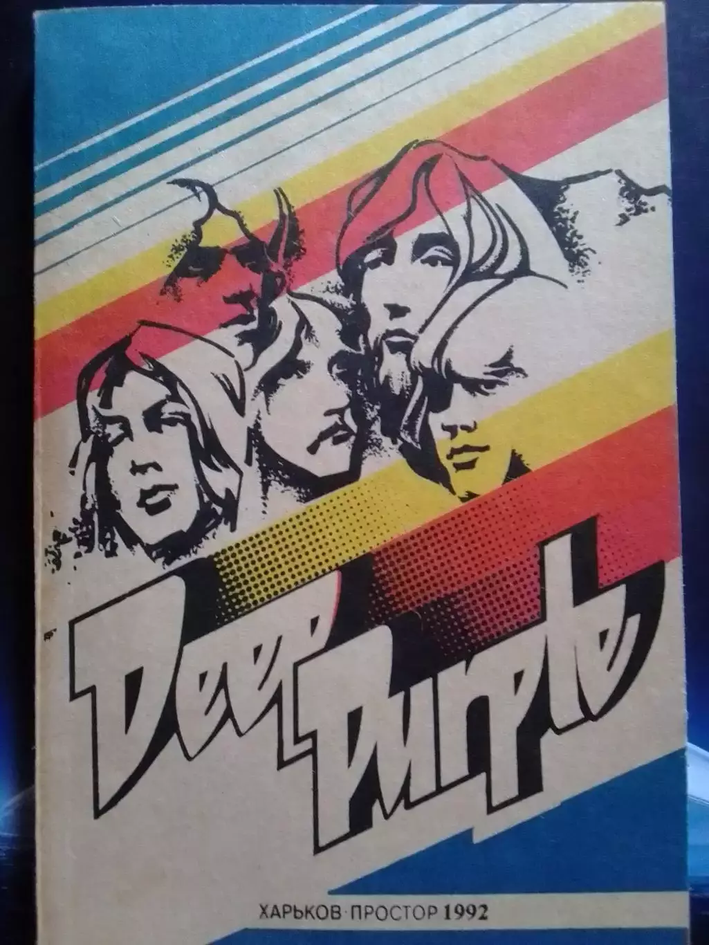 книга DEEP PURPLE. Творческий путь ДИП ПЕРПЛ Оптом скидки до 30%!