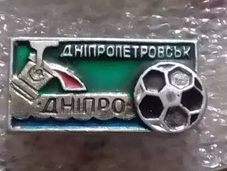 Футбольн. значок. ДНІПРО Дніпропетровськ ДНЕПР Днепропетровск. Оптом скидки 30%!