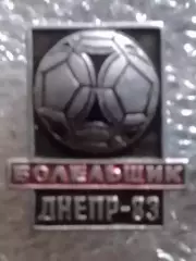 Футбольн. значок.БОЛЕЛЬЩИК ДНЕПР Днепропетровск 1983. Оптом скидки до 30%!