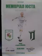 ФК КУЛИКІВ - ФК ПЯТНИЧАНИ Меморіал Юста. 1/2 фіналу 23.03.2024. Оптом скидки 30%