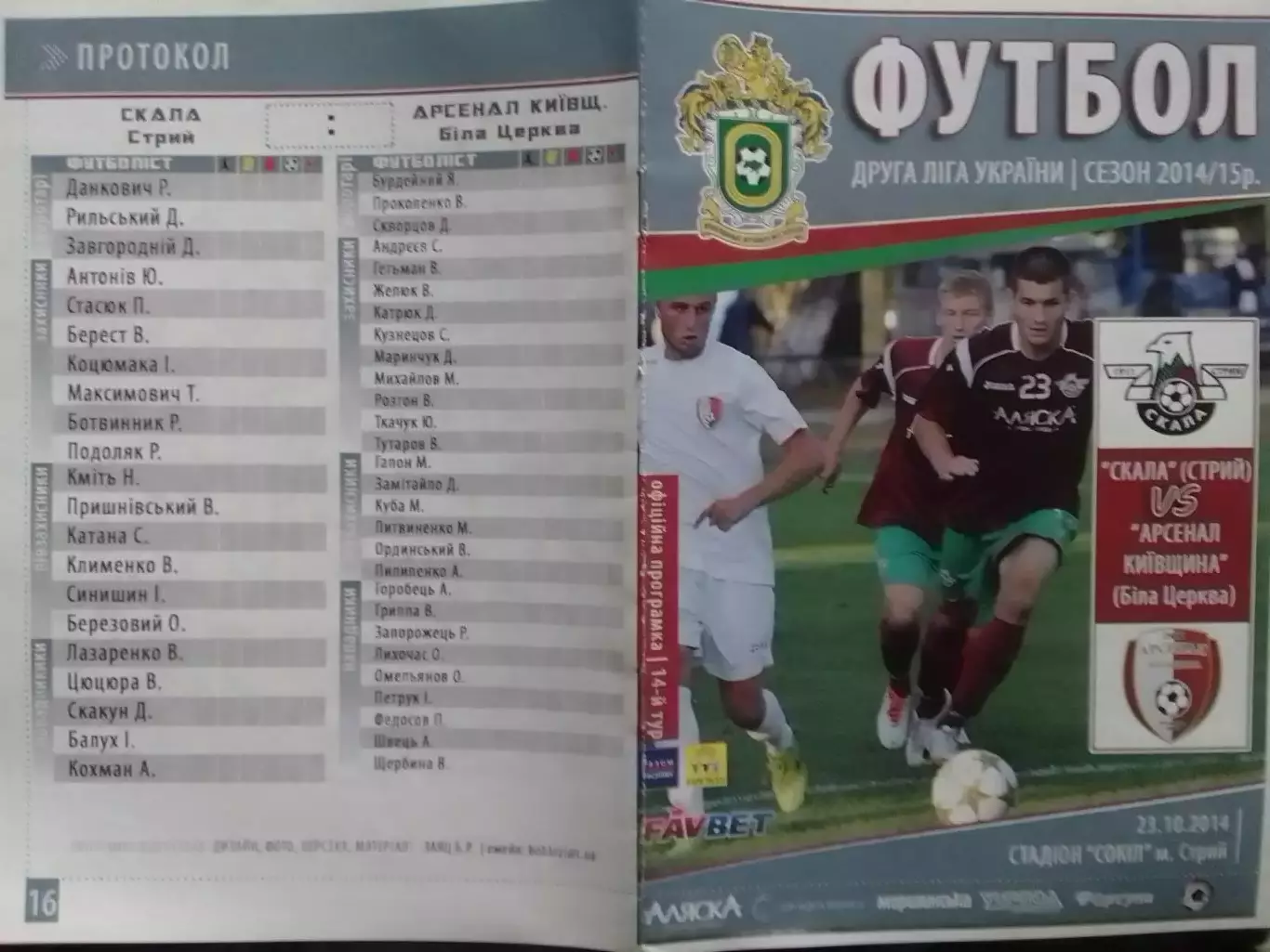 СКАЛА Стрий - АРСЕНАЛ КИЇВЩИНА Біла Церква 23.10.2014. Оптом скидки до 30%!
