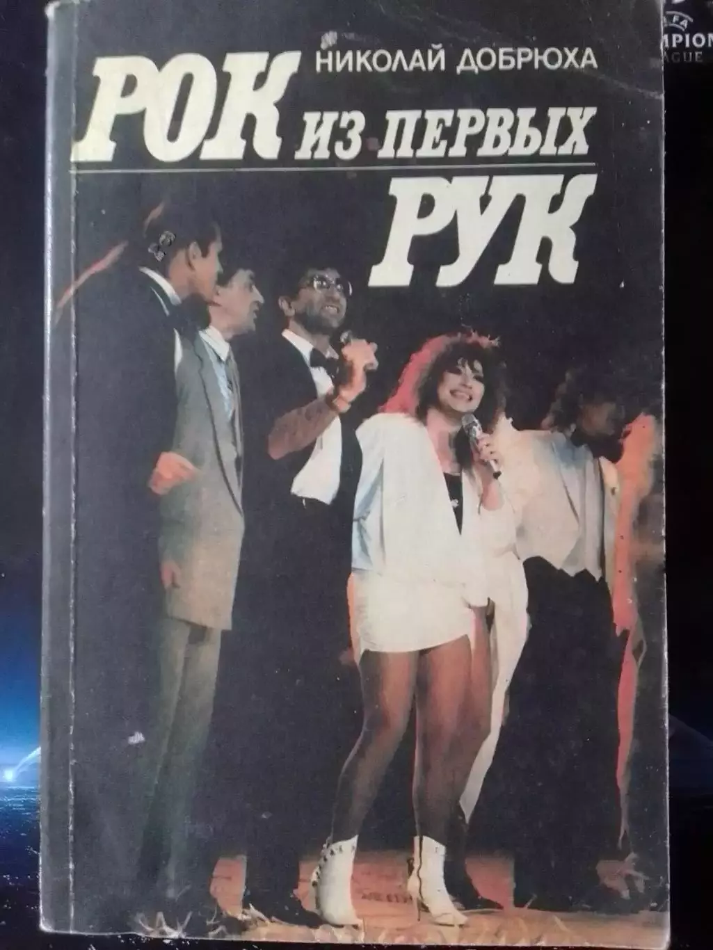 Н.Добрюха. Рок из первых рук. Оптом скидки до 30%!