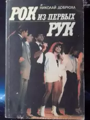 Н.Добрюха. Рок из первых рук. Оптом скидки до 30%!