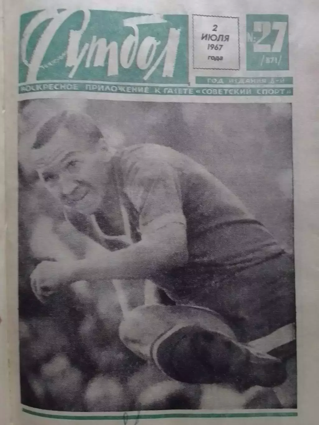 ФУТБОЛ № 27 (371) 1967. Новая сборная Бразилии. Оптом скидки до 30%!