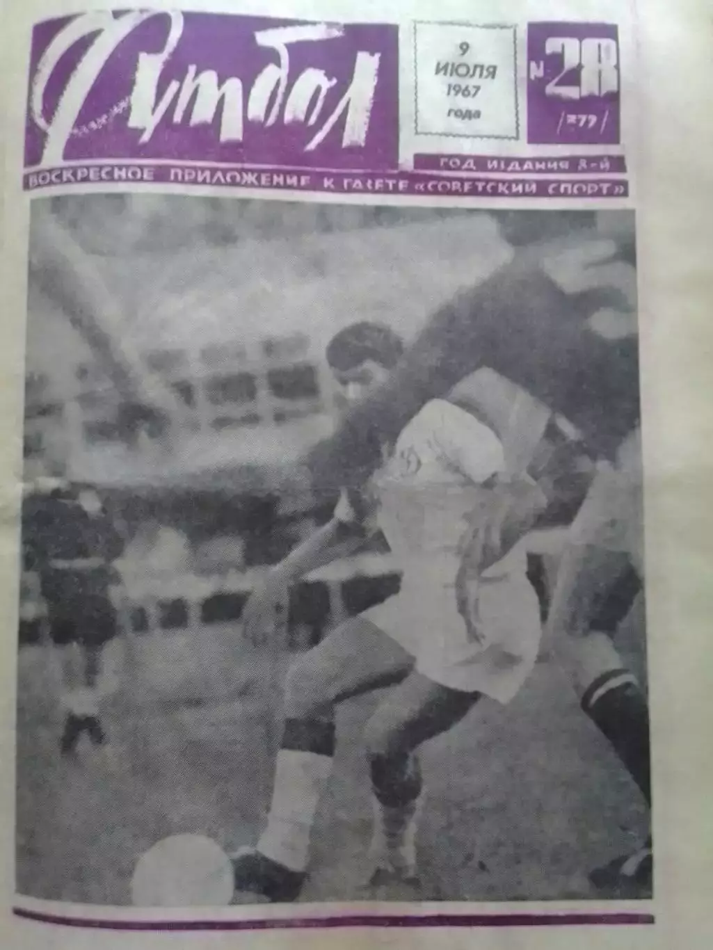 ФУТБОЛ № 28 (372) 1967. Динамо К - Селтик. Оптом скидки до 30%!