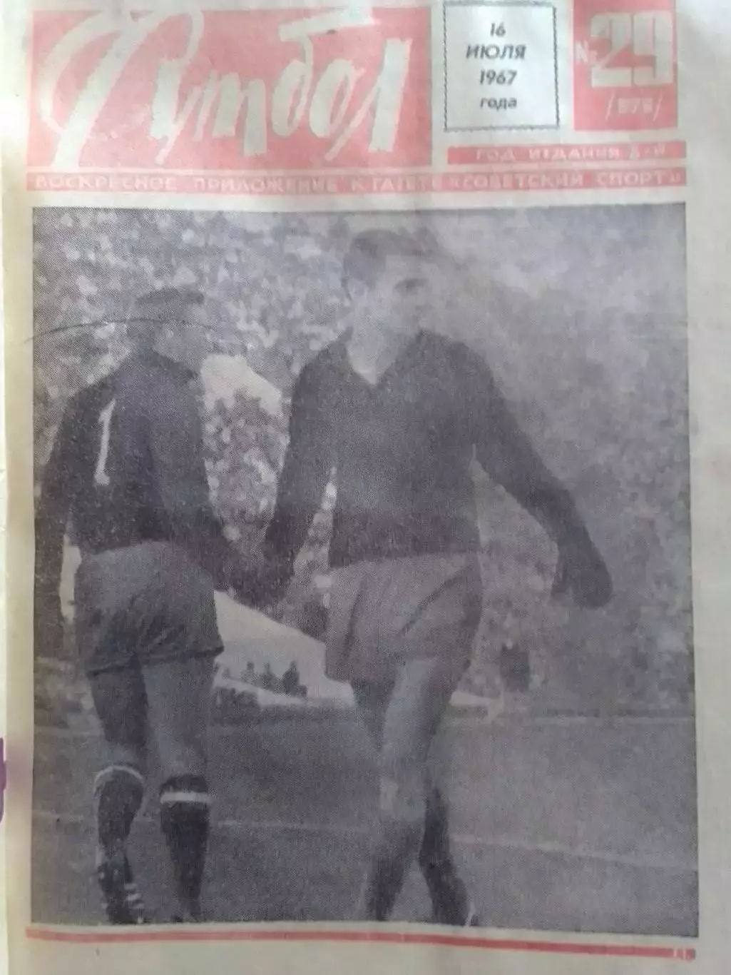 ФУТБОЛ № 29 (373) 1967. Оптом скидки до 30%!