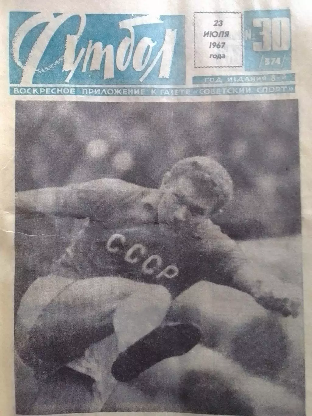 ФУТБОЛ № 30 (374) 1967. Оптом скидки до 30%!