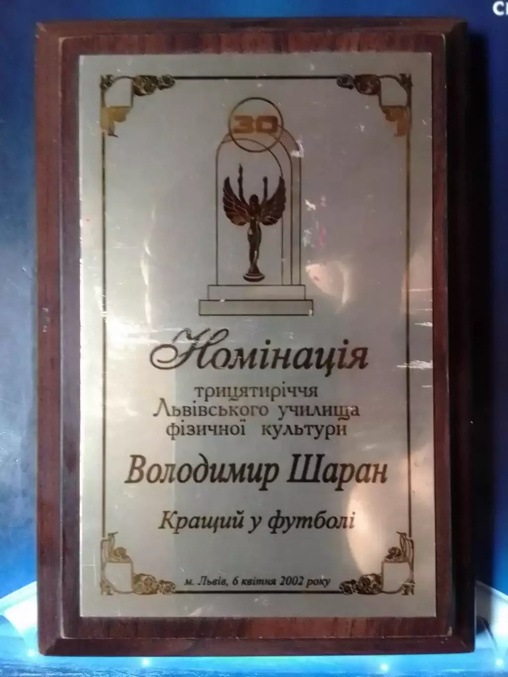 Номинация 30-летия ЛУФК. Владимир ШАРАН лучший в футболе. Оптом скидки до 30%!