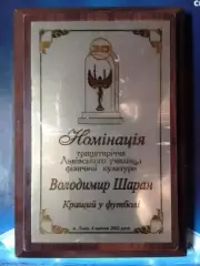 Номинация 30-летия ЛУФК. Владимир ШАРАН лучший в футболе. Оптом скидки до 30%!