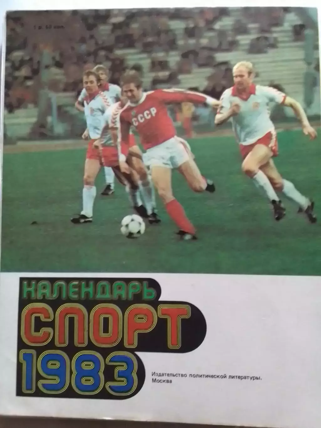 Спорт 1983. Календарь. Оптом скидки до 30%! 4