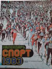 Спорт 1983. Календарь. Оптом скидки до 30%!