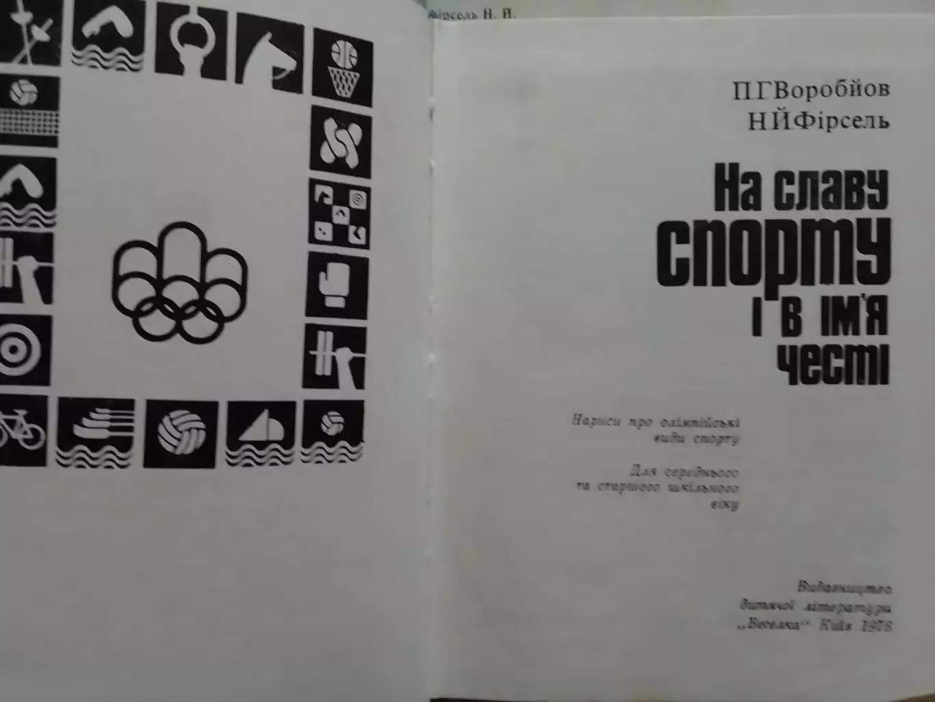 П.Воробйов, Н.Фірсель. На славу СПОРТУ і в імя честі. Оптом скидки до 30%! 1