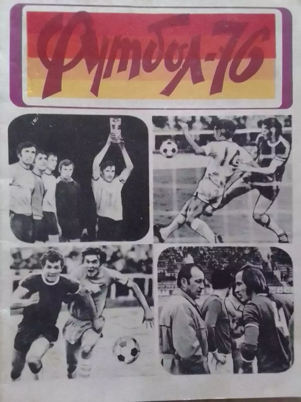 ФУТБОЛ 1976 Львов Львів. Календарь-справочник. Оптом скидки до 30%