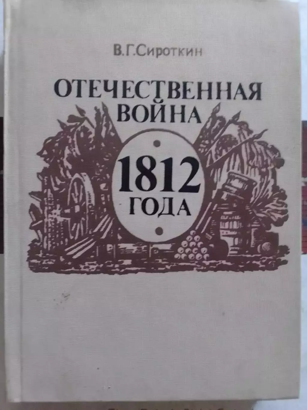 В.Сироткин. ОТЕЧЕСТВЕННАЯ ВОЙНА 1812 года. Оптом скидки до 30%!