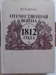 В.Сироткин. ОТЕЧЕСТВЕННАЯ ВОЙНА 1812 года. Оптом скидки до 30%!
