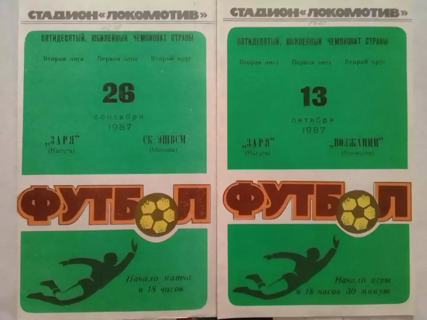 ЗАРЯ Калуга - СК ЕШВСМ Москва 26.09.1987 г. Оптом скидки до 30%!