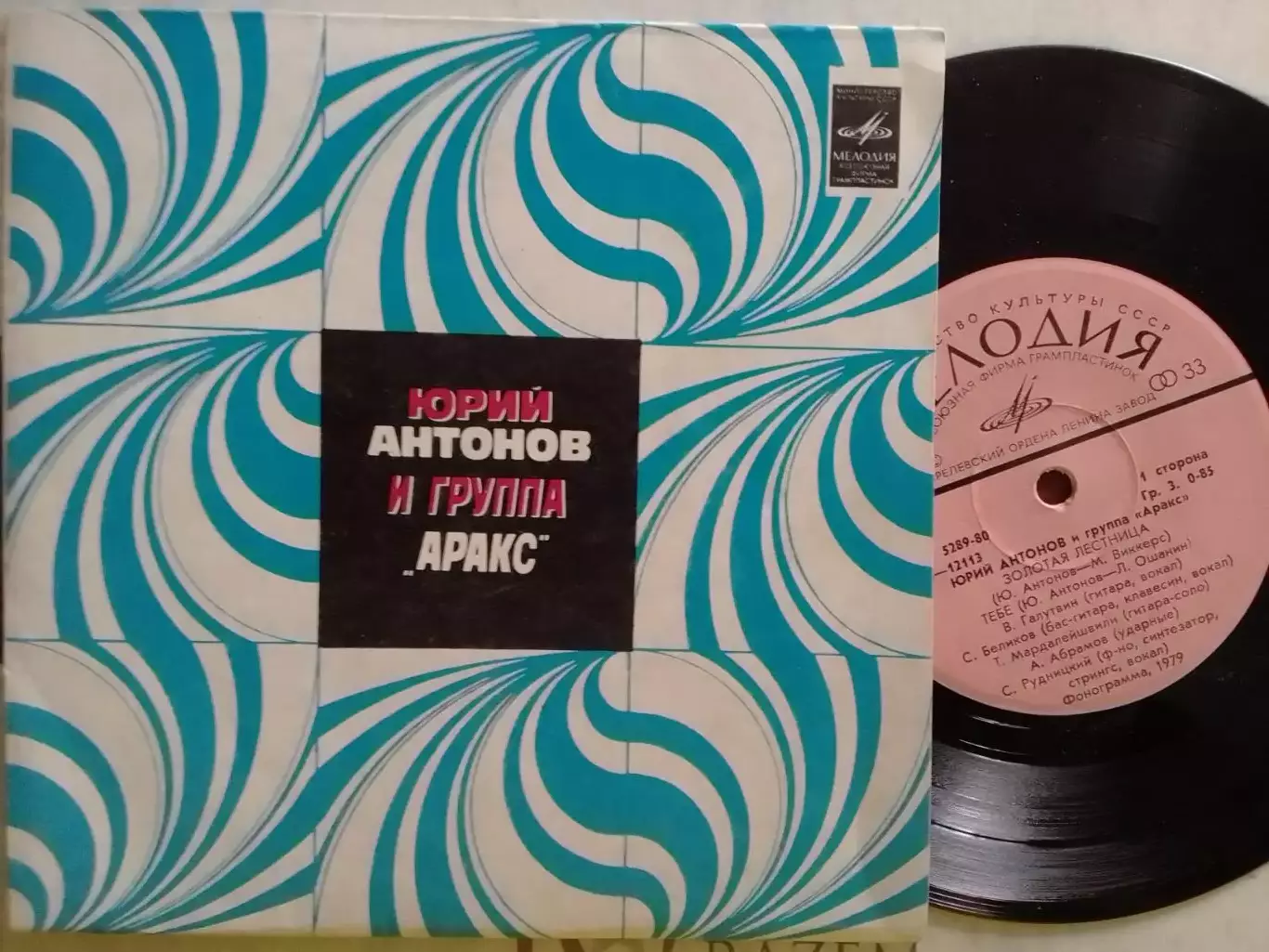 SР. Юрий АНТОНОВ и группа АРАКС. миньон 7. Оптом скидки до 30%!