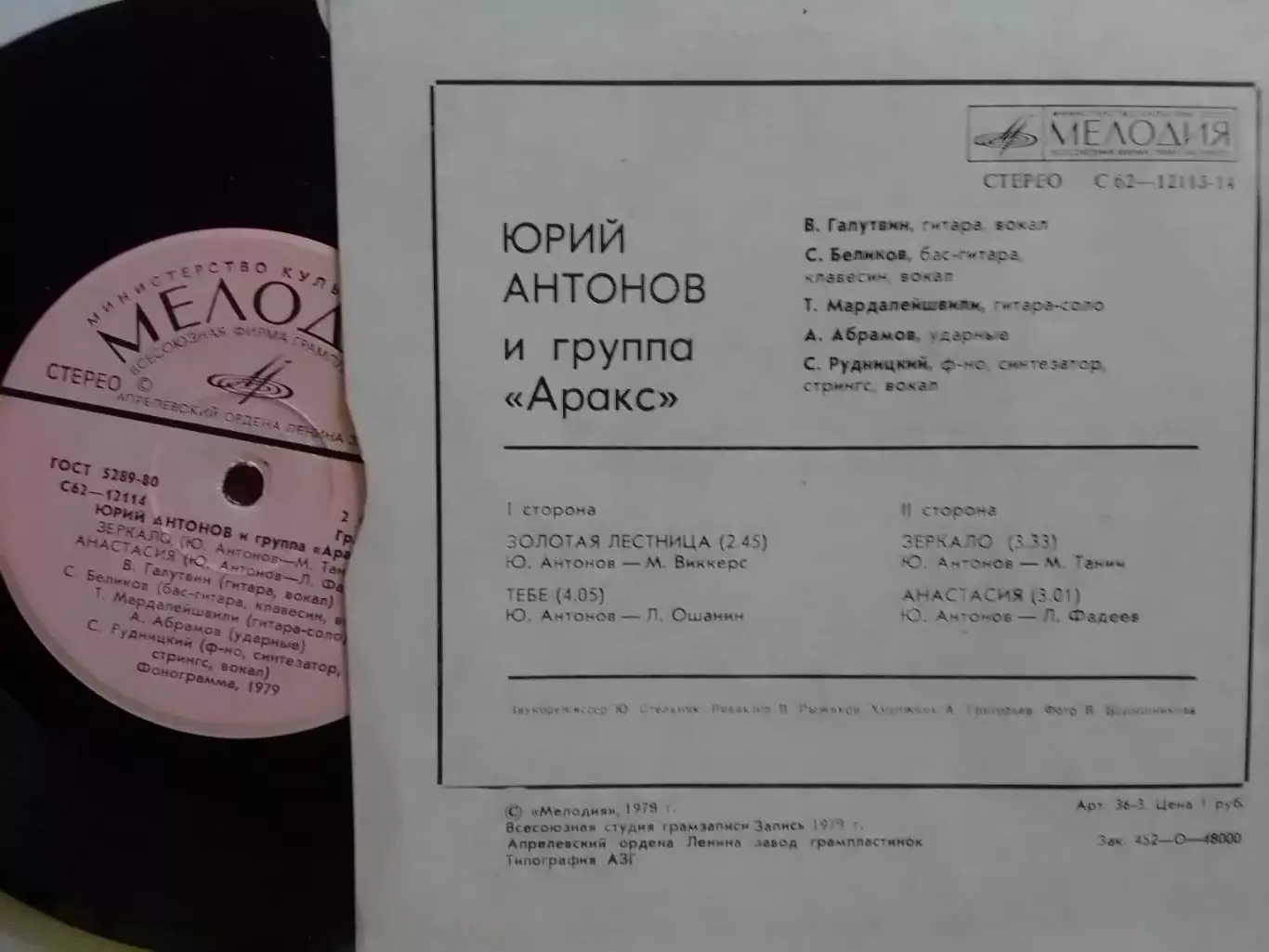 SР. Юрий АНТОНОВ и группа АРАКС. миньон 7. Оптом скидки до 30%! 1