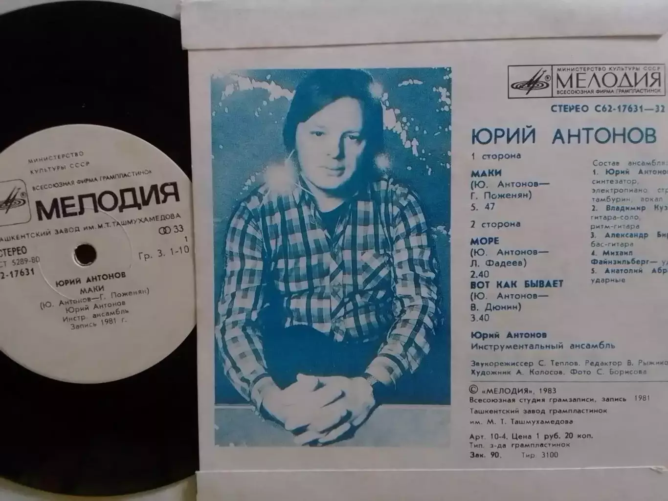 SР. Юрий АНТОНОВ и группа АРАКС. миньон 7. Оптом скидки до 30%! 1