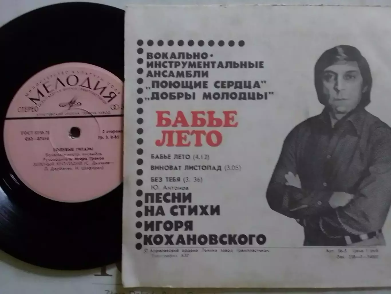 SР. БАБЬЕ ЛЕТО ВИА ПОЮЩИЕ СЕРДЦА, ДОБРЬІ МОЛОДЦЬІ. миньон 7 Оптом скидки 30%! 1