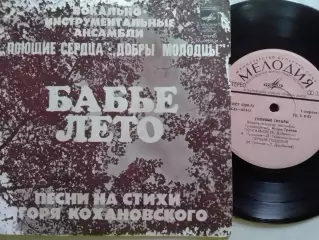 SР. БАБЬЕ ЛЕТО ВИА ПОЮЩИЕ СЕРДЦА, ДОБРЬІ МОЛОДЦЬІ. миньон 7 Оптом скидки 30%!