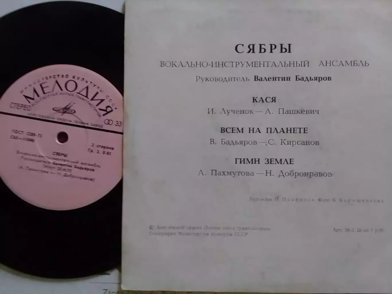 SР. ВИА СЯБРЬІ. миньон 7 Оптом скидки 30%! 1