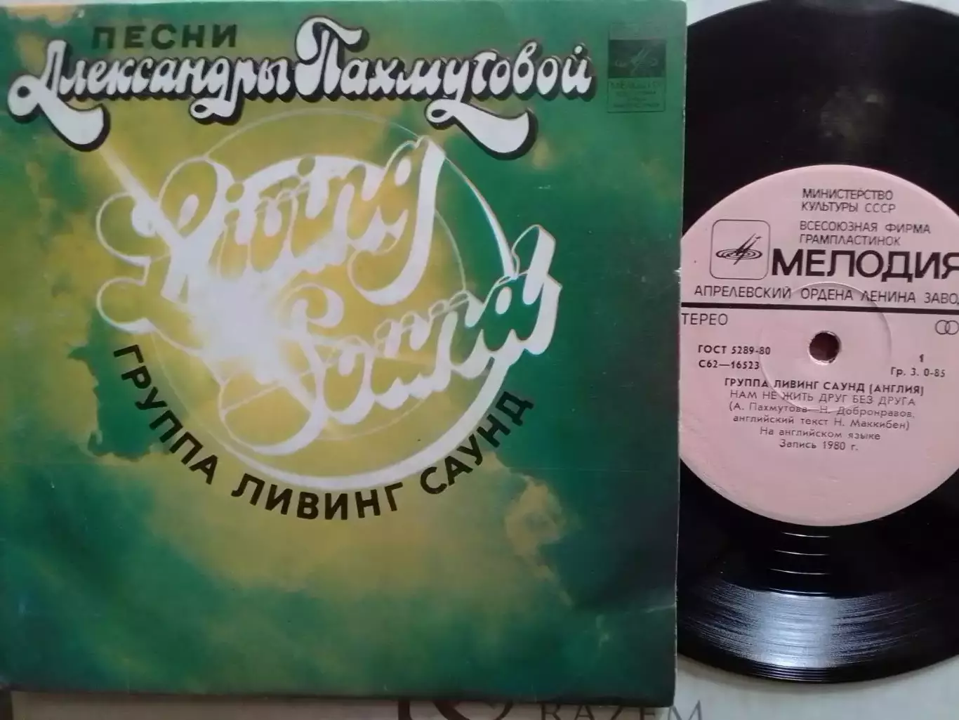 SР. Группа ЛИВИНГ САУНД (Англия) -1980.миньон 7 Оптом скидки 30%!