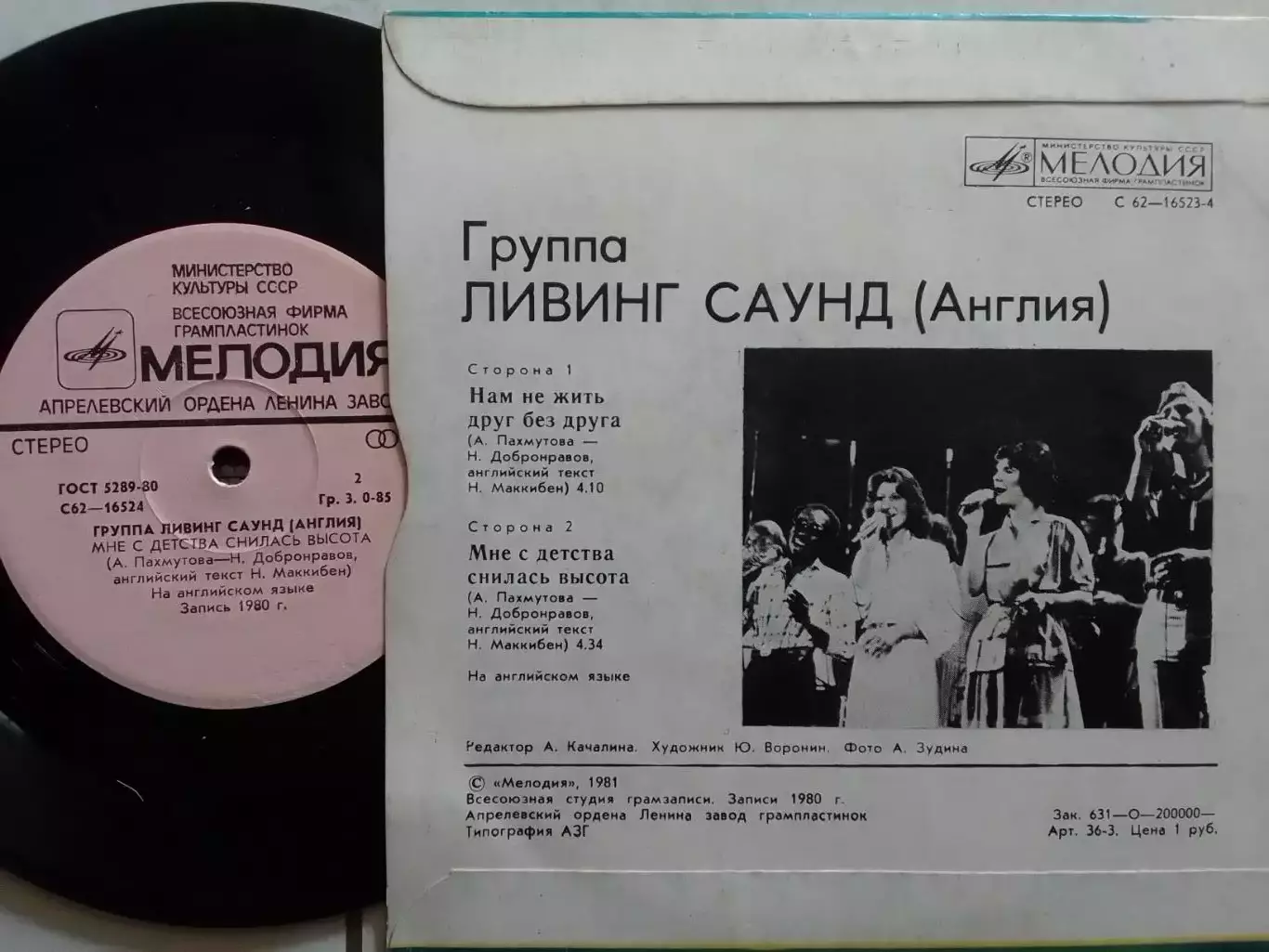 SР. Группа ЛИВИНГ САУНД (Англия) -1980.миньон 7 Оптом скидки 30%! 1