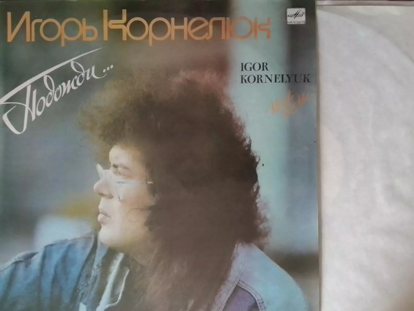 LР. Игорь КОРНЕЛЮК Igor KORNELYUK - Подожди. 1988-89. Оптом скидки до 30%!