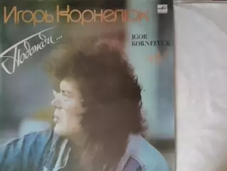 LР. Игорь КОРНЕЛЮК Igor KORNELYUK - Подожди. 1988-89. Оптом скидки до 30%!