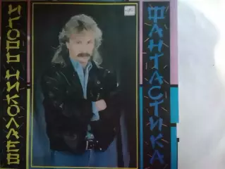 LP. Игорь НИКОЛАЕВ. Фантастика.1989 Оптом скидки до 30%!