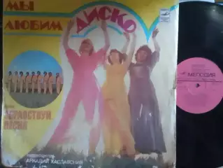 LP. ВИА ЗДРАВСТВУЙ ПЕСНЯ- Мы любим ДИСКО. Оптом скидки до 30%