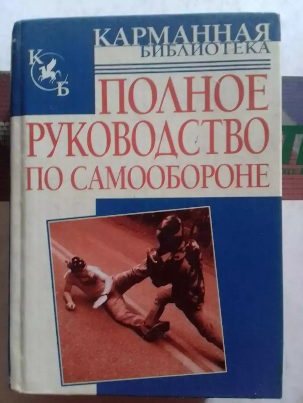 Полное руководство по САМООБОРОНЕ. Оптом скидки до 30%!